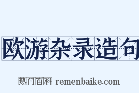 欧游杂录造句是什么意思的图片